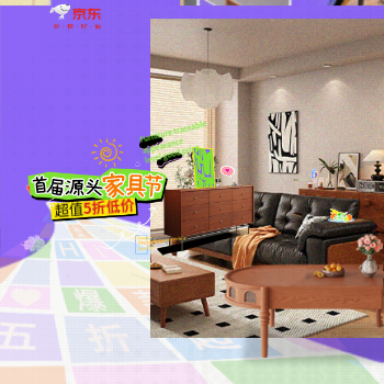 京东 家具溯源 颜值好价 宝藏家具百元购