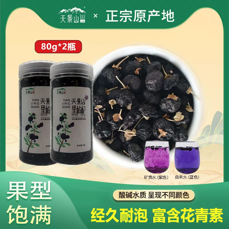 天景山黑枸杞80g×2瓶