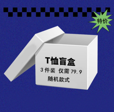 24.9元包邮！文艺男女店 盲盒3件装T恤男女款