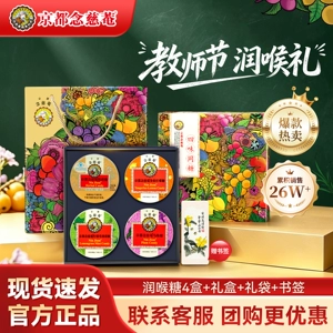 【教师节礼盒】京都念慈庵润喉糖尊师礼盒四味同糖送老师护嗓实用
