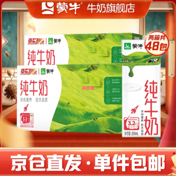 78.9元包邮！蒙牛纯牛奶全脂灭菌乳整箱装 200ml*24盒*2箱