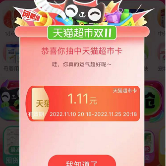 天猫超市有红包雨，亲测1.11元猫卡