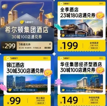 希尔顿/华住/全季酒店通兑，低至99元抢1晚