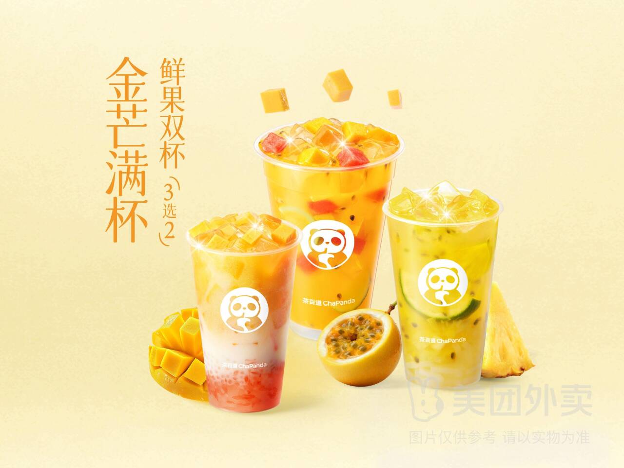 茶百道鲜果VC双杯兑换券 券后价25.90元