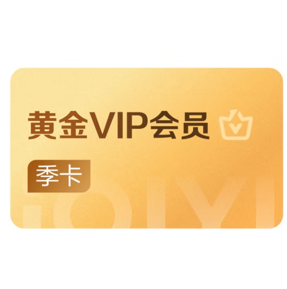 【9日20点】1元！爱奇艺 黄金会员VIP 1个月月卡 官方卡密（不支持TV端）