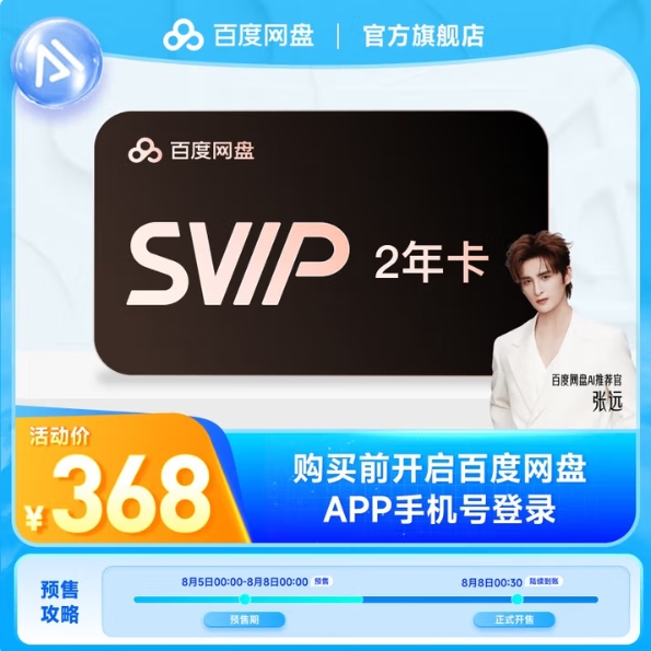 【预售】368元！百度 网盘超级会员2年