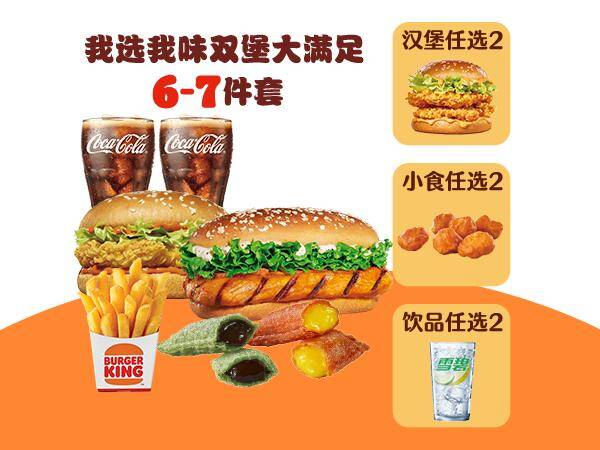 汉堡王1-我选我味双堡大满足6-7件套兑换券·1张，券后价38.90元