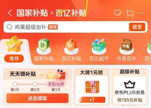 京东百亿补贴：大牌1元抢鸡蛋