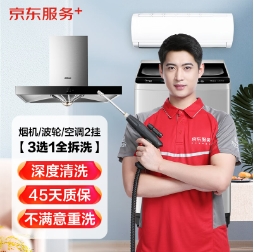 135元！京东服务 家电3选1全拆洗  油烟机/波轮洗衣机/空调2挂