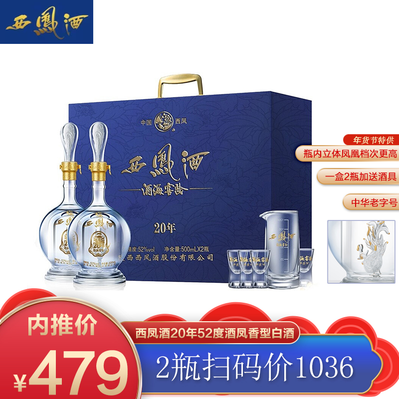 【旗舰店】西凤酒 20年52度酒海窖龄凤香型白酒 500ml2瓶 礼盒装