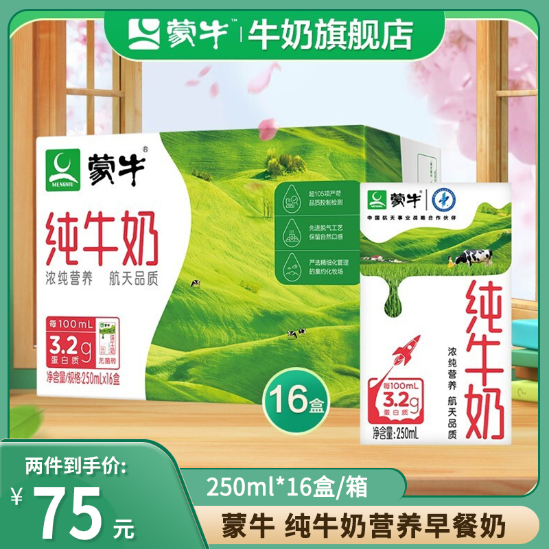 96.2元包邮！蒙牛 营养早餐奶 纯奶礼盒装 250ml*16盒*3件