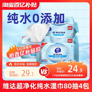 维达纯水洁肤湿巾婴儿手口男女卫生清洁家用大包湿纸巾80抽4包