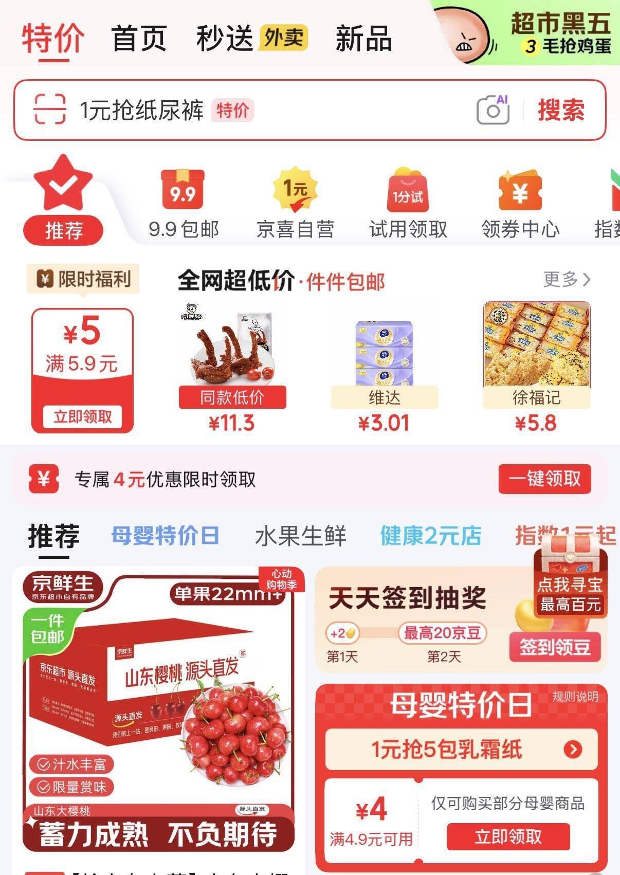 京东首页特价：4.9减4元、5.9减5元神券速领