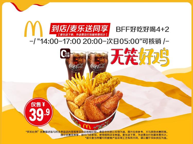 麦当劳 【可外送】BFF好吃好喝4+2
