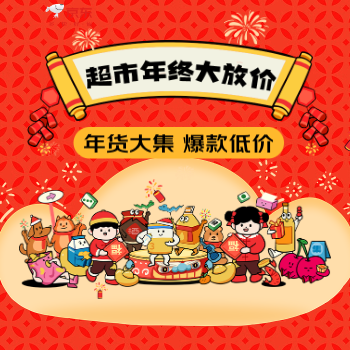 京东 超市年终大放价早鸟价 年货大集 爆款低价