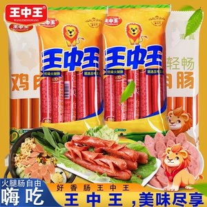 王中王优级火腿肠美味嗨吃组合鸡肉肠泡面肠即食猪肉肠甜王玉米肠