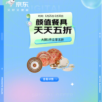 京东 颜值餐具 天天五折 大牌1件立享五折