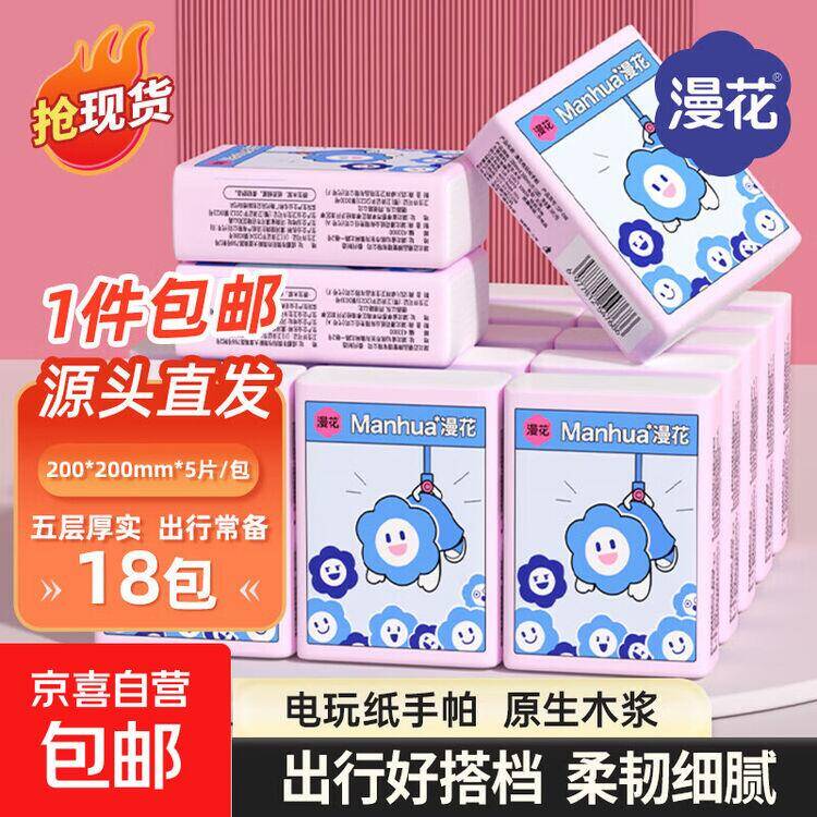 漫花手帕纸降价仅需2.99元，5层加厚18包超值囤货