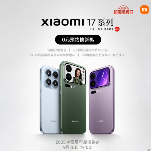 【京东】小米17 新品  先预约 今晚发布