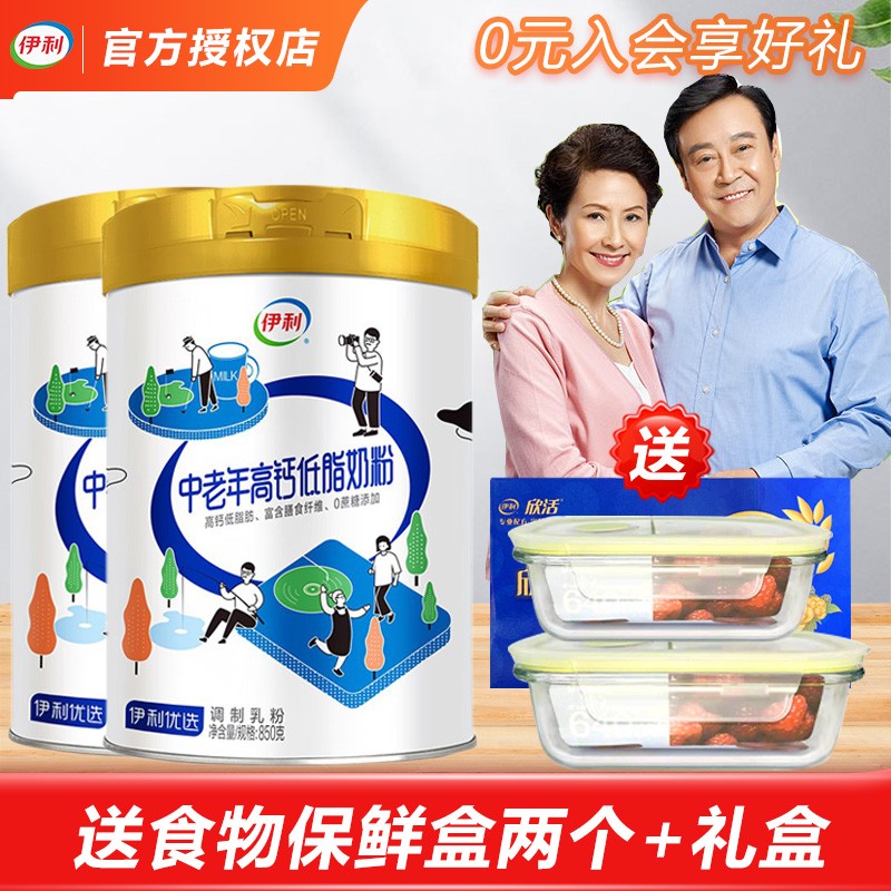 【到手98！旗舰店】伊利 中老年高钙低脂奶粉850g*2罐+送保鲜盒2个