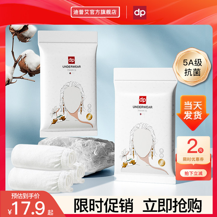 迪普艾女士纯棉一次性内裤