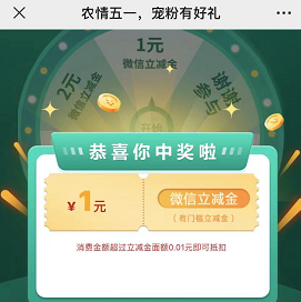 【活动每天0点更新】农行立减金 亲测1元
