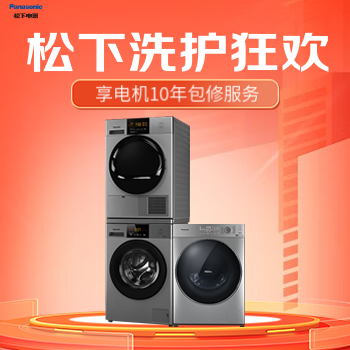 京东 松下洗衣机品牌狂欢 以旧换新至高再减10%