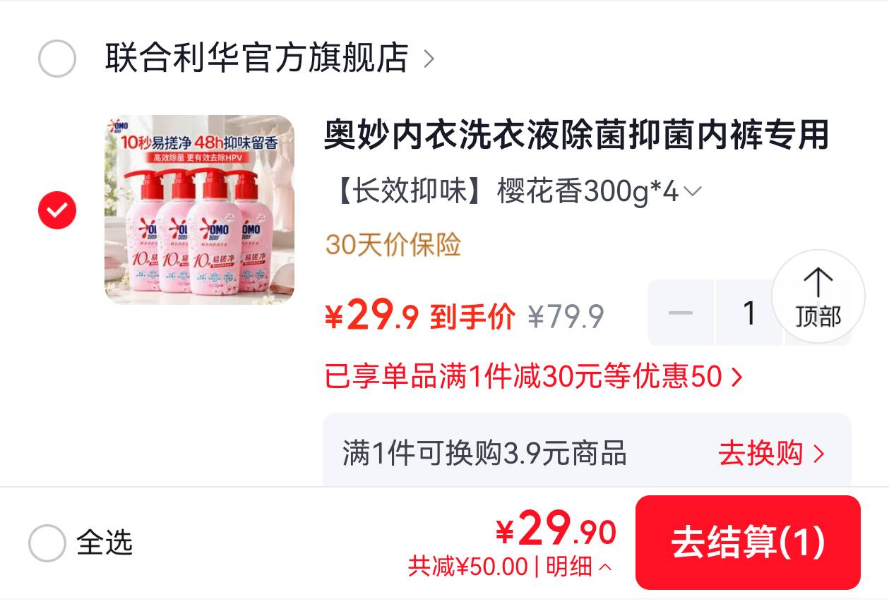 奥妙内衣洗衣液300g，29元到手4瓶