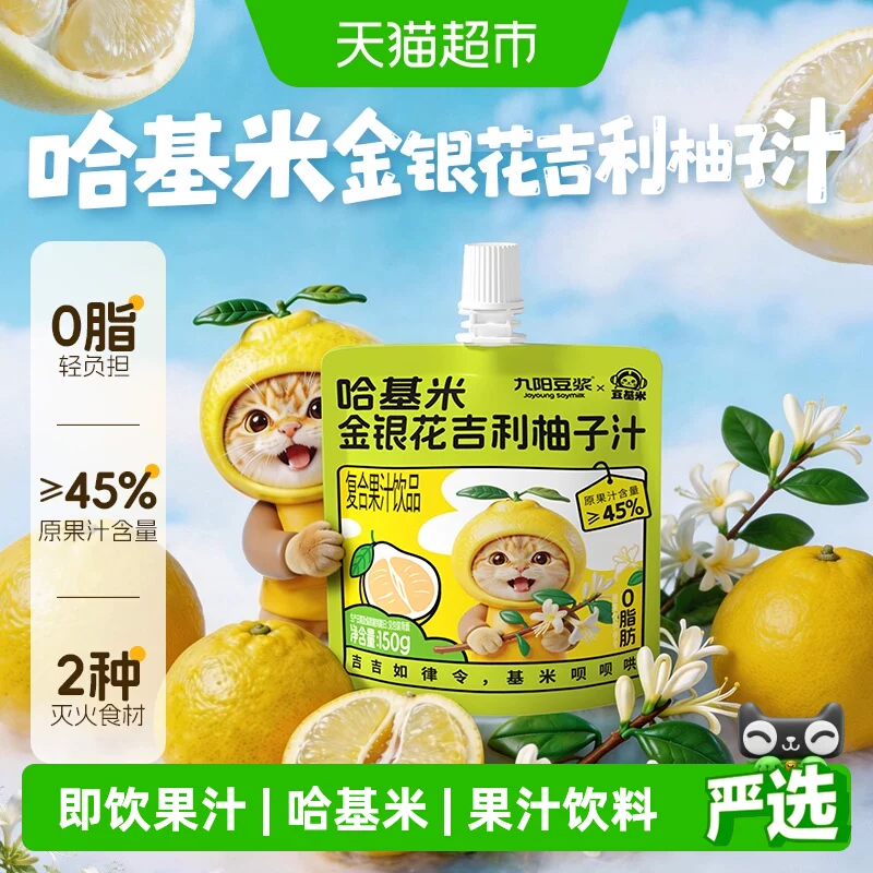 九阳哈基米快乐水金银花柚子汁