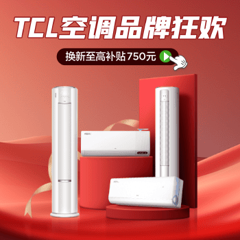 京东 TCL空调品牌狂欢 换新至高补贴750元