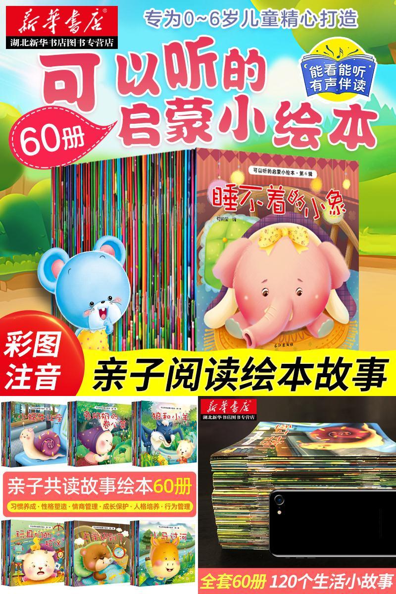 可以听的启蒙小绘本（60册）超值秒杀