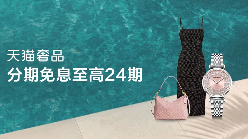 天猫 天猫奢品
