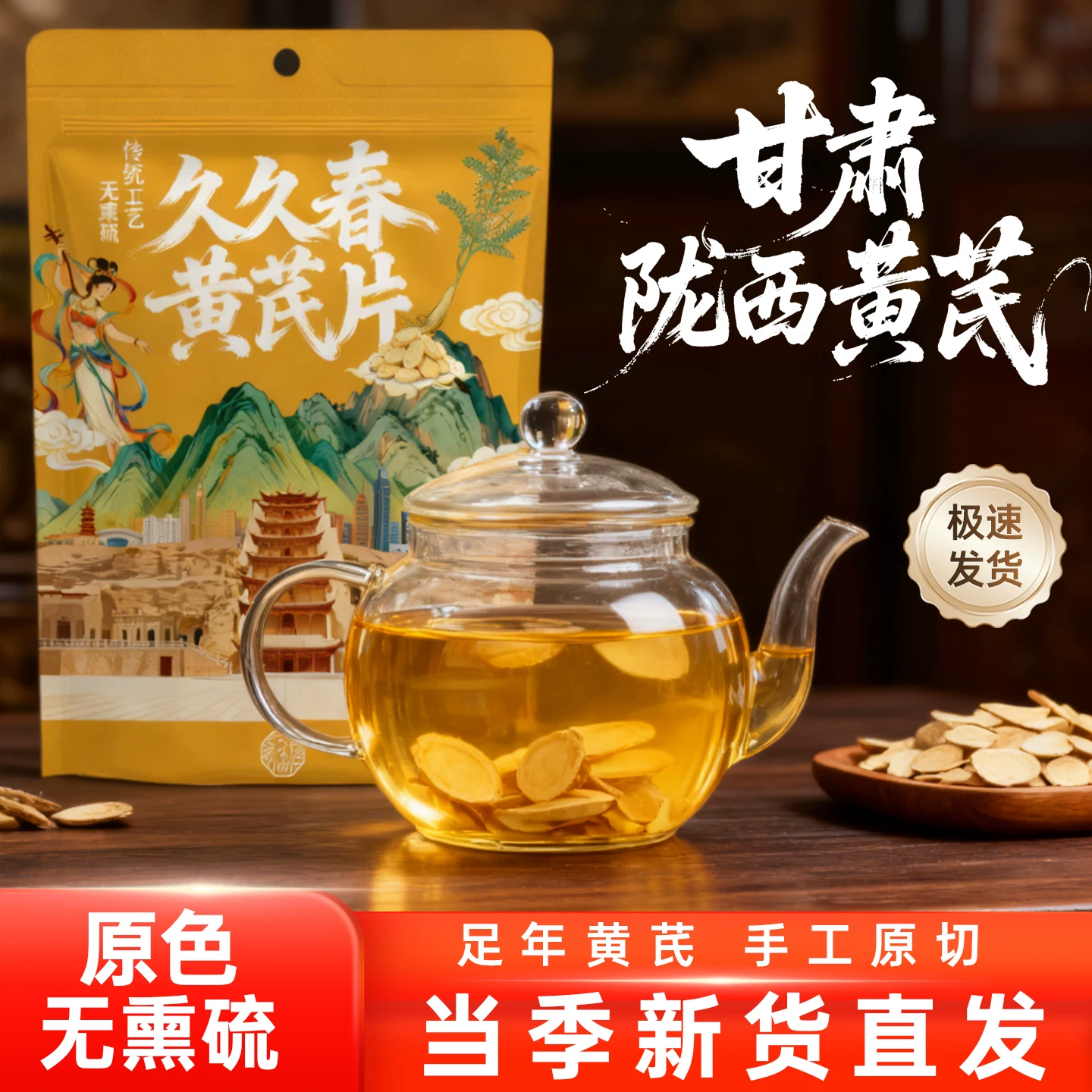 久久春陇西黄芪200g甘肃特级主根黄芪大片泡茶泡水煲汤养生茶