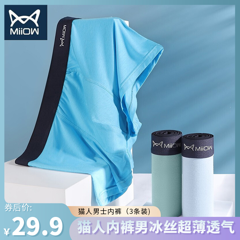 【JD专卖】猫人MiiOW 冰丝男士内裤 3条装
