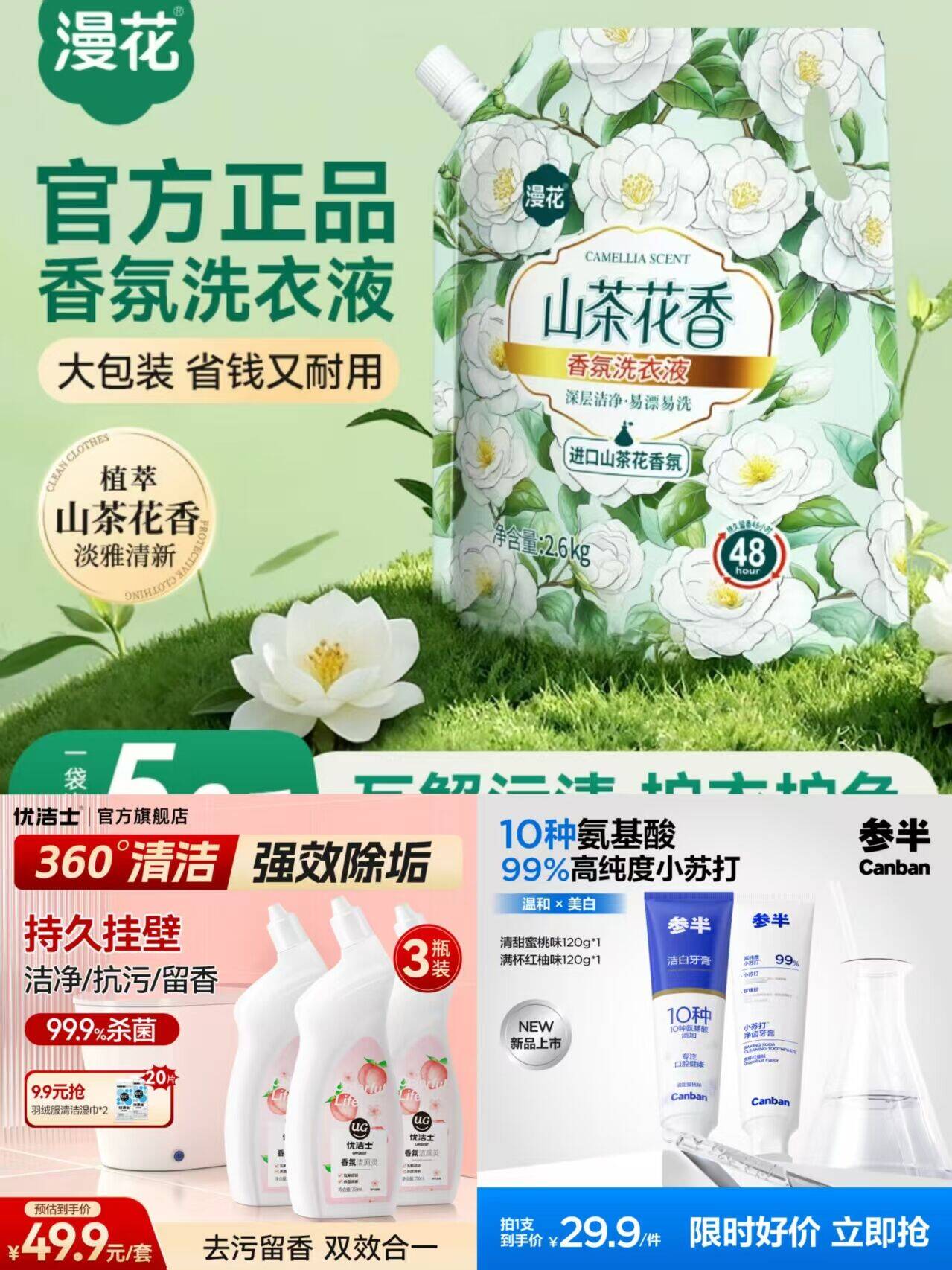 清洁好物低价速抢：漫花洗衣液2.6kg仅需6.99元、参半牙膏120g*2支低至9.9元