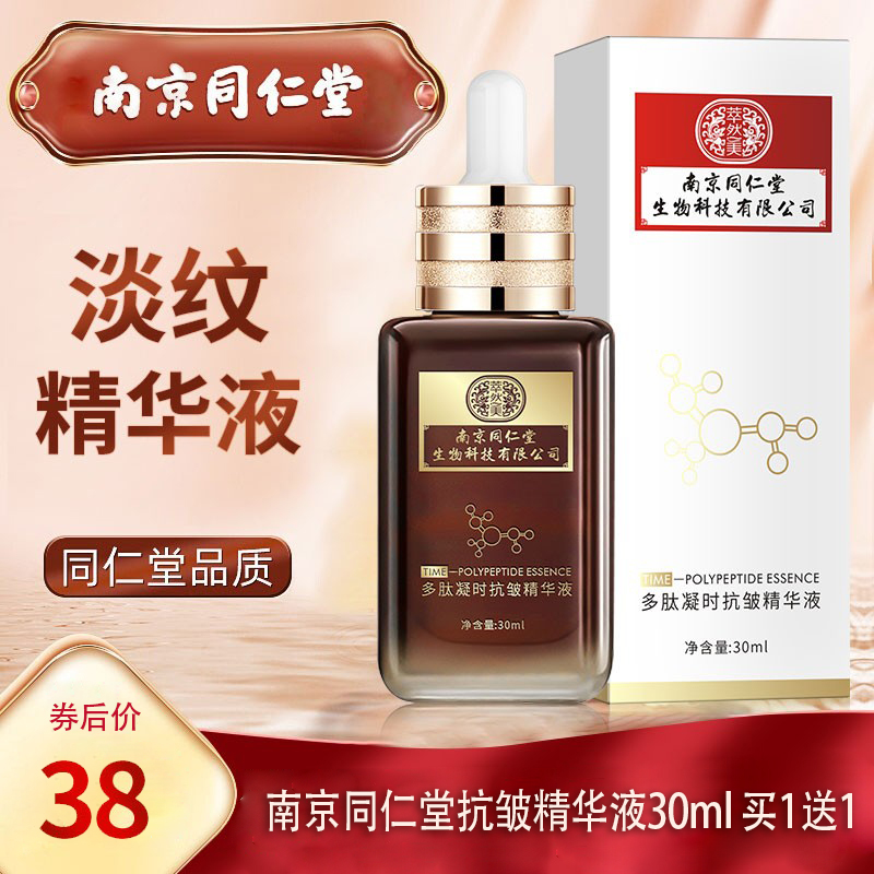 买1送1【官方旗舰店】南京同仁堂抗皱精华液 30ml/瓶