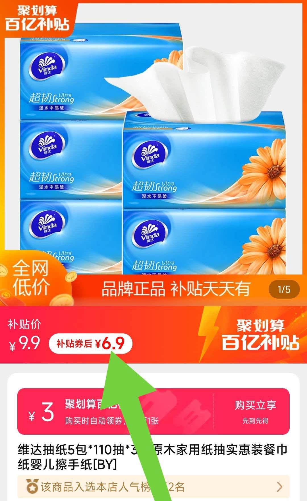 6.9元包邮！维达 原木抽纸110抽*3层*5包