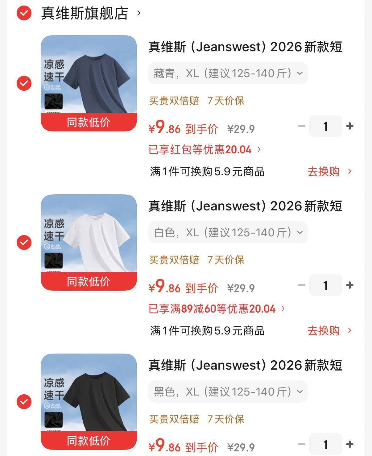 真维斯凉感速干短袖 3件仅需29元