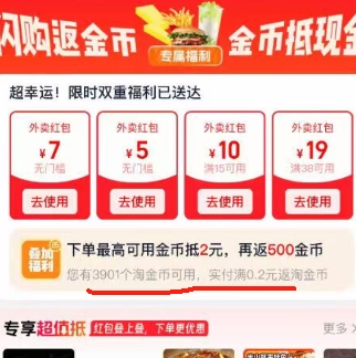 【淘宝】淘金币可抵扣外卖