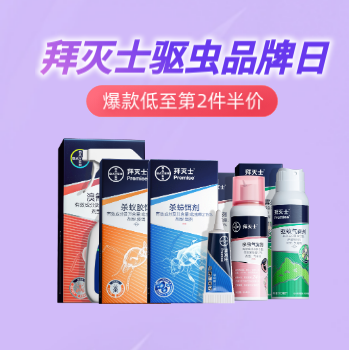 京东 拜灭士驱虫品牌日 爆款低至第2件半价