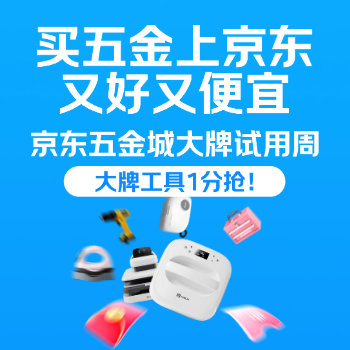 京东 大牌试用周 工具1分抢