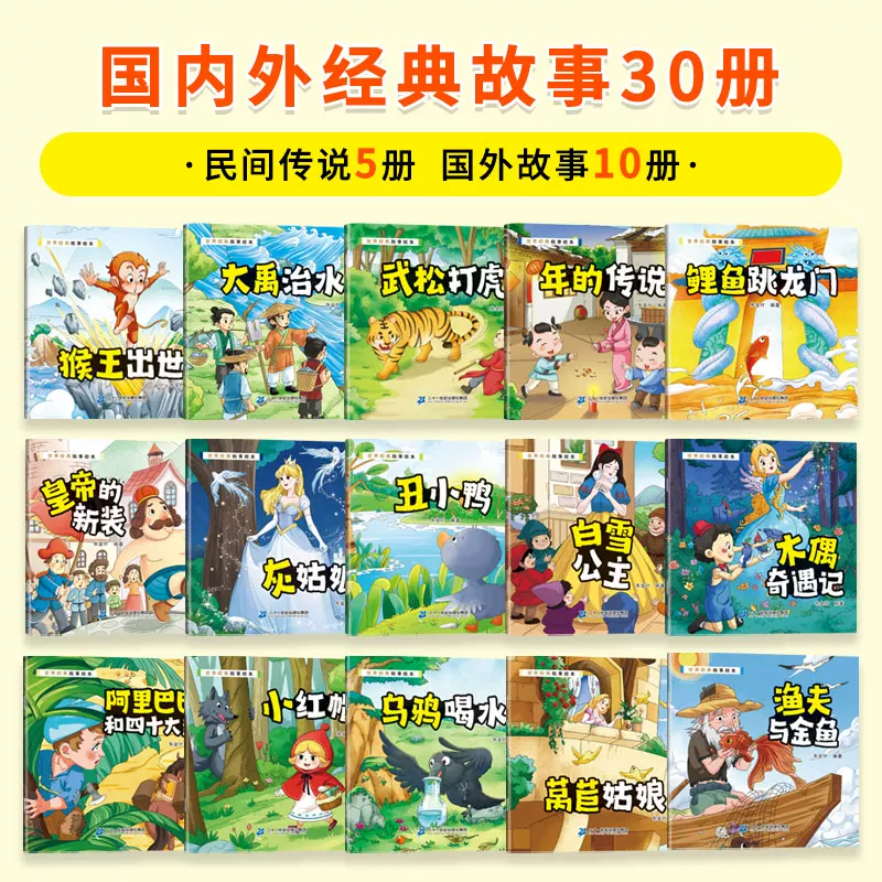 世界经典故事绘本30册