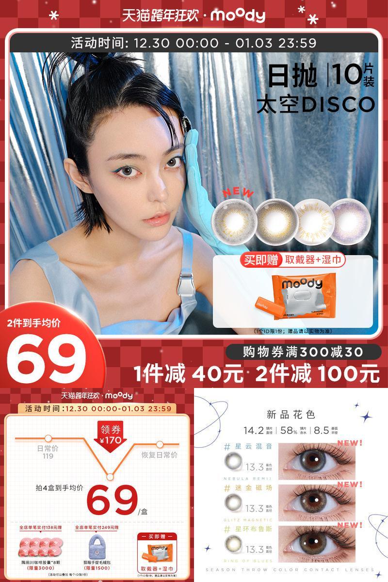moody日抛disco金粉官方美瞳