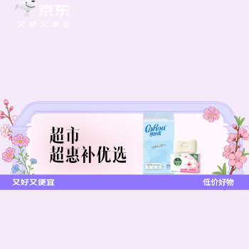 京东 超市超惠补优选 低价好物