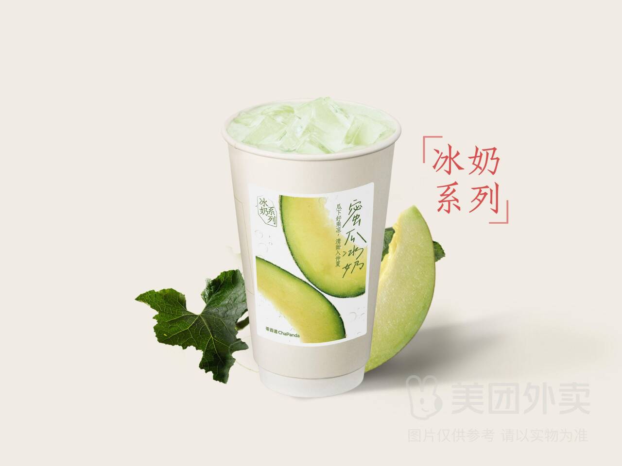 茶百道蜜瓜冰奶大杯兑换券仅需15.9元
