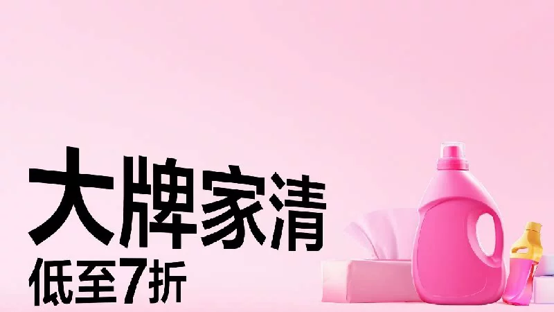 天猫 大牌家清