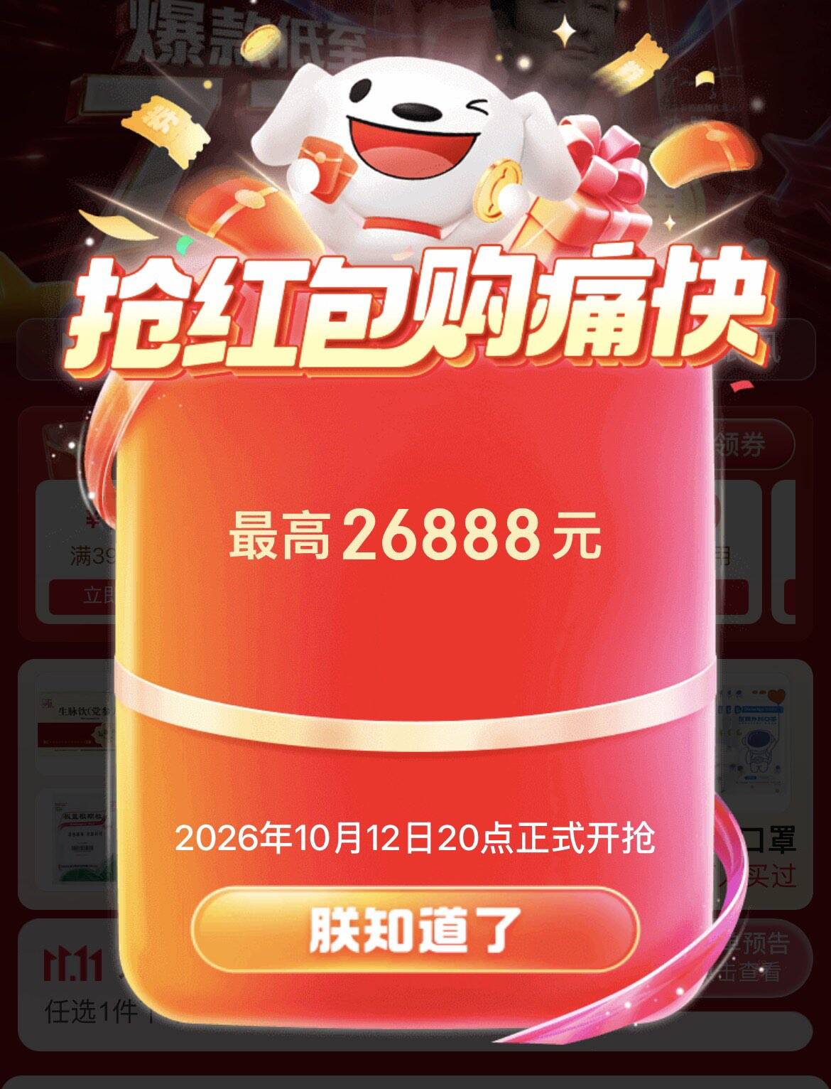 京东双11红包活动：20点首发至高领26888元