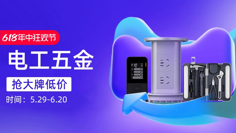 天猫 电工五金