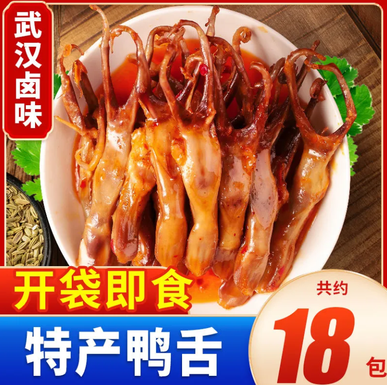 15.9元包邮！我馋鸭舌零食18包