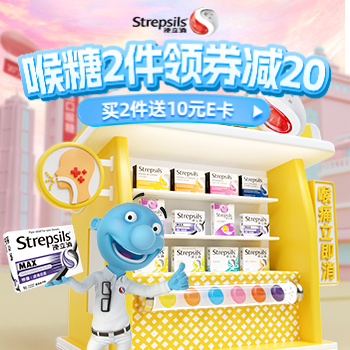 京东 使立消直降活动 喉糖2件领券减20